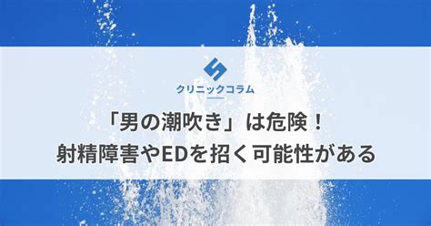 「男の潮吹き」は気持ちいい？射精障害やEDなどの危険性も徹。